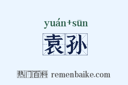 袁孙是什么意思的图片